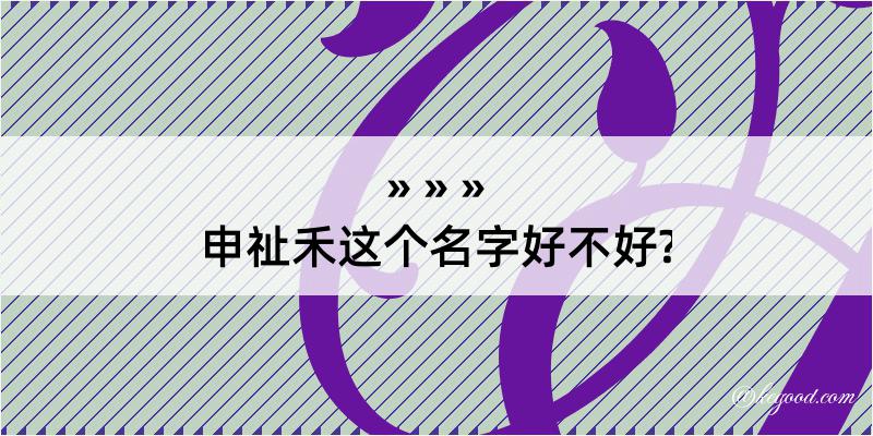 申祉禾这个名字好不好?