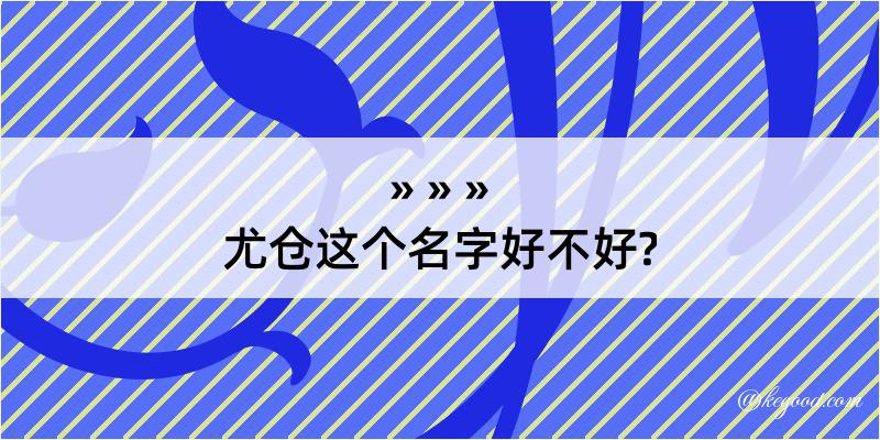 尤仓这个名字好不好?