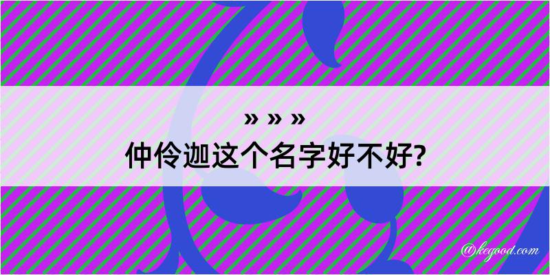 仲伶迦这个名字好不好?