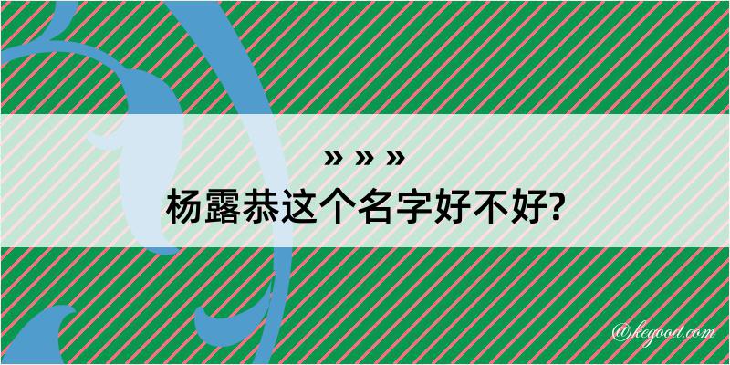 杨露恭这个名字好不好?