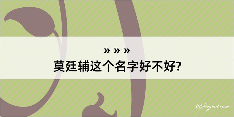 莫廷辅这个名字好不好?