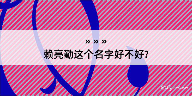 赖亮勤这个名字好不好?