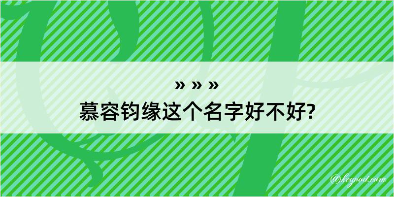 慕容钧缘这个名字好不好?