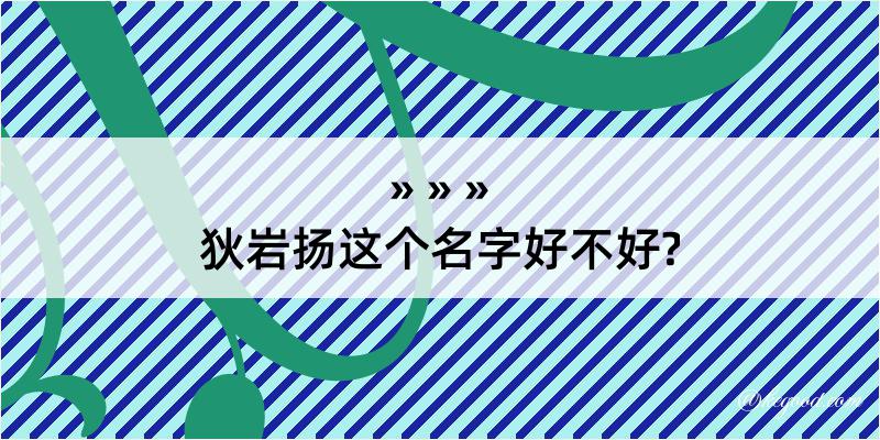 狄岩扬这个名字好不好?