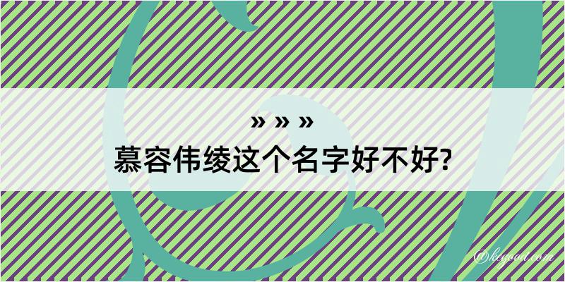 慕容伟绫这个名字好不好?