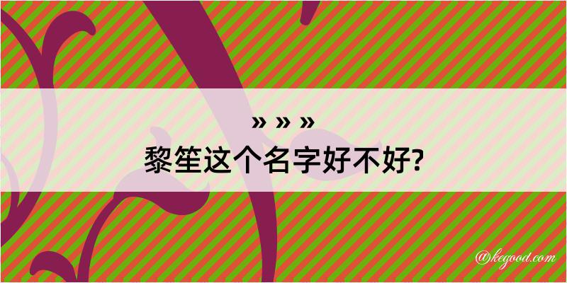 黎笙这个名字好不好?