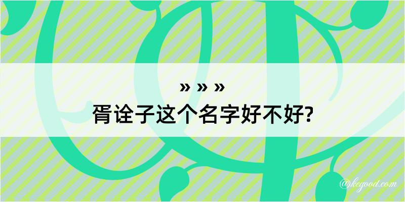 胥诠子这个名字好不好?