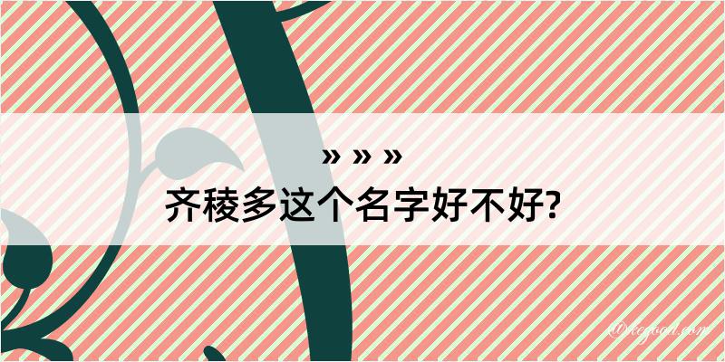 齐稜多这个名字好不好?