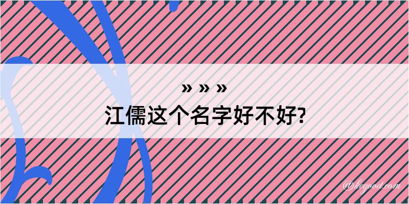 江儒这个名字好不好?