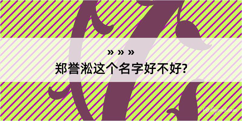 郑誉淞这个名字好不好?