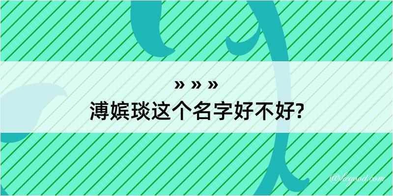 溥嫔琰这个名字好不好?