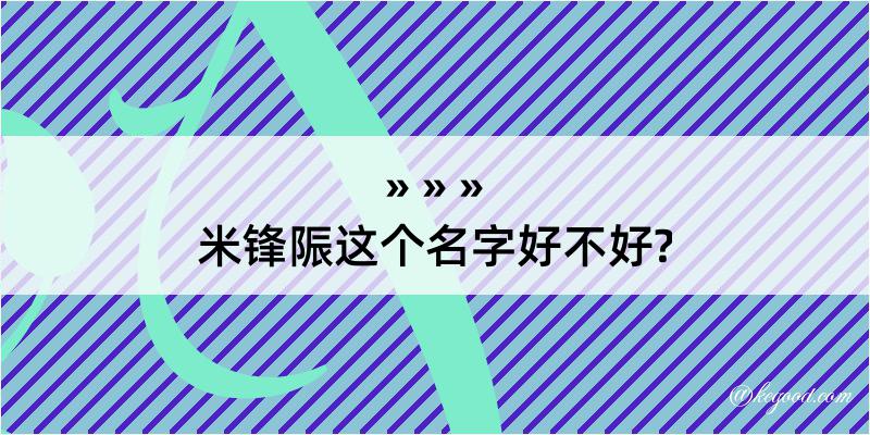 米锋陙这个名字好不好?