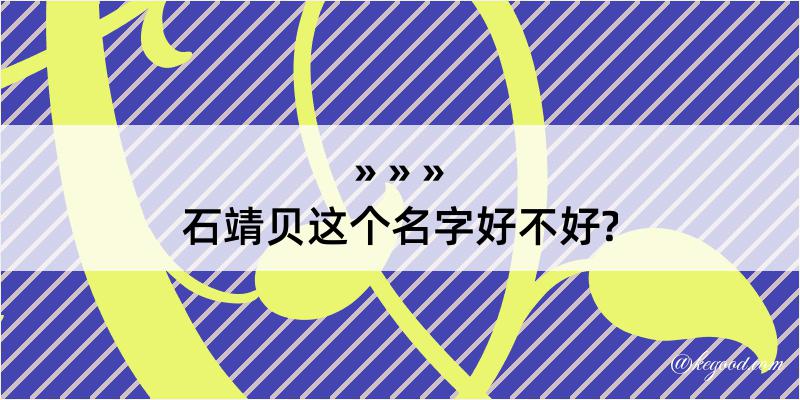 石靖贝这个名字好不好?