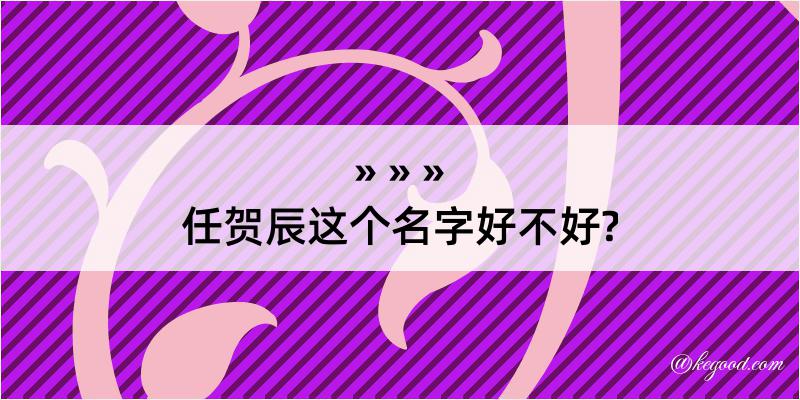 任贺辰这个名字好不好?