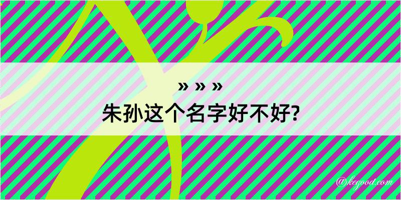 朱孙这个名字好不好?