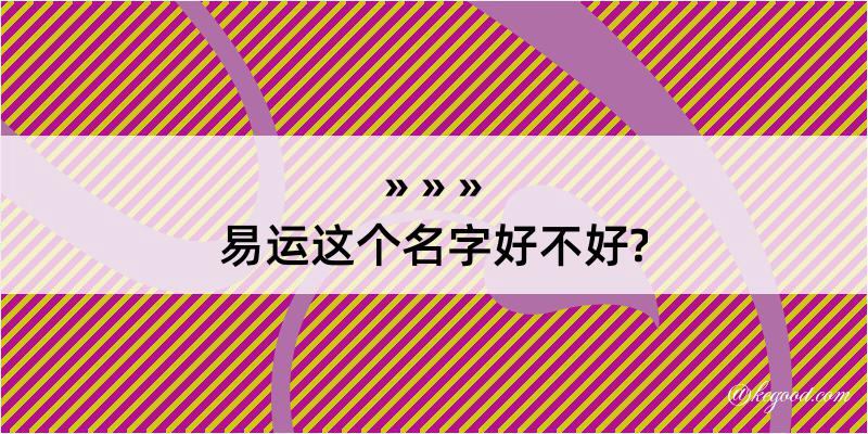 易运这个名字好不好?