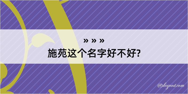 施苑这个名字好不好?