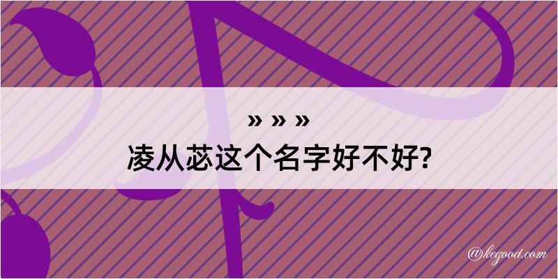 凌从苾这个名字好不好?