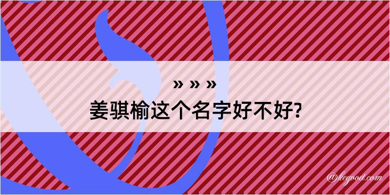 姜骐榆这个名字好不好?