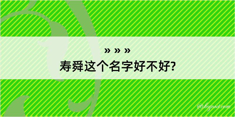 寿舜这个名字好不好?