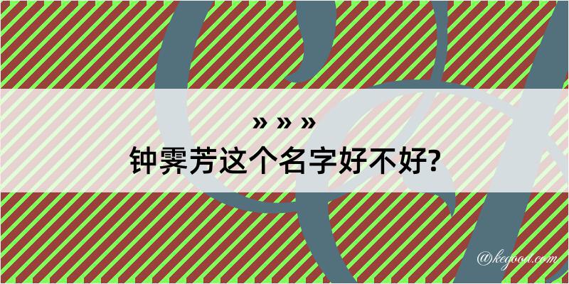 钟霁芳这个名字好不好?