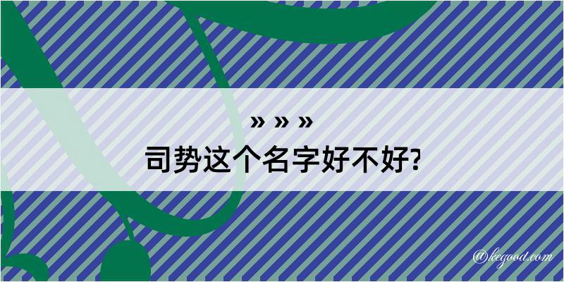 司势这个名字好不好?