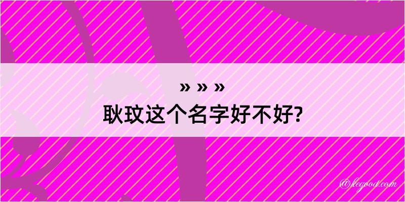 耿玟这个名字好不好?