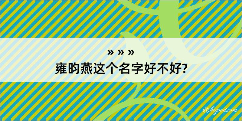 雍昀燕这个名字好不好?