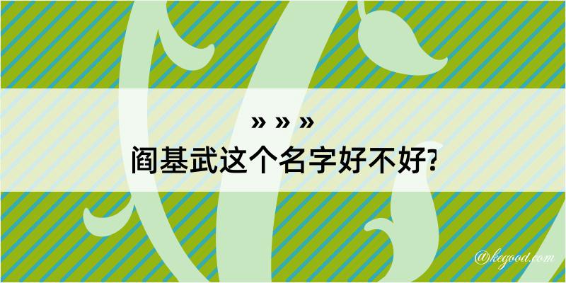 阎基武这个名字好不好?