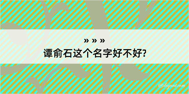 谭俞石这个名字好不好?