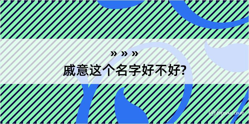 戚意这个名字好不好?