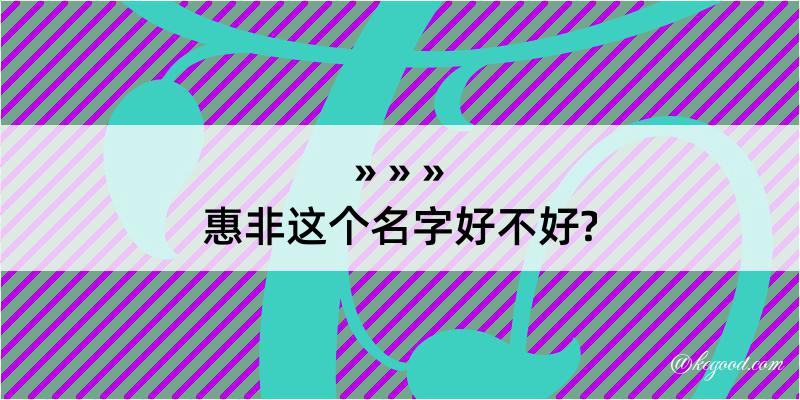 惠非这个名字好不好?