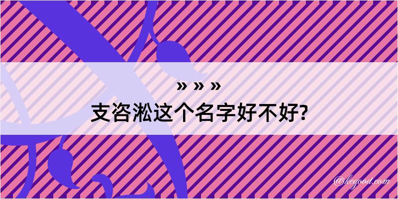 支咨淞这个名字好不好?