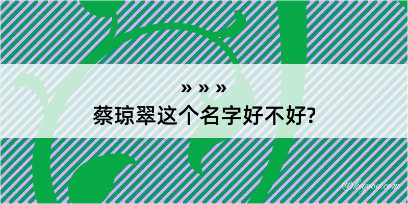 蔡琼翠这个名字好不好?