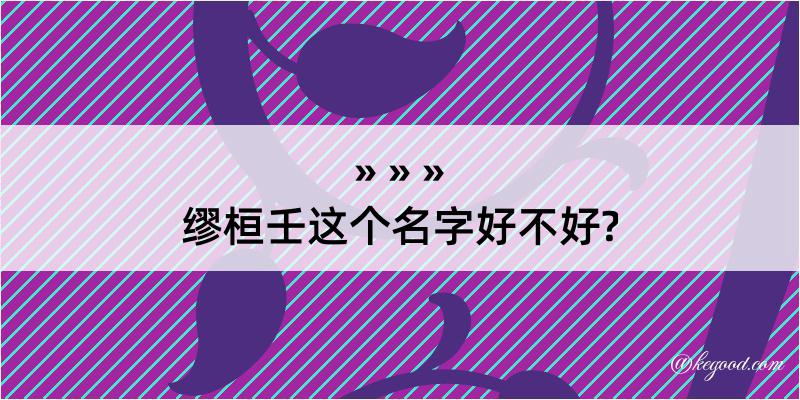 缪桓壬这个名字好不好?