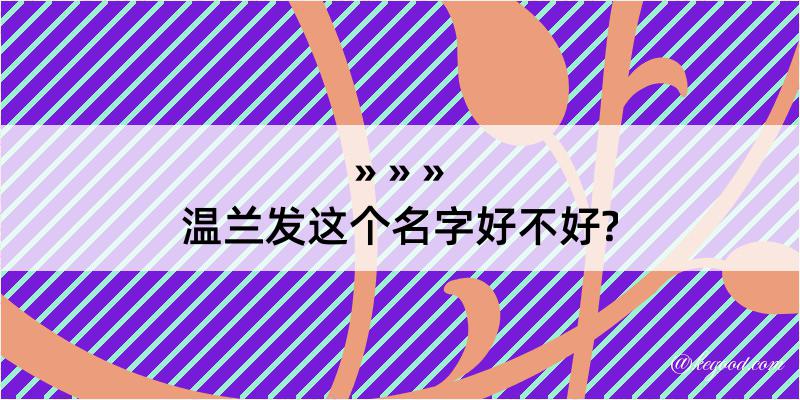 温兰发这个名字好不好?