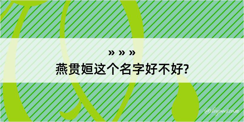 燕贯姮这个名字好不好?