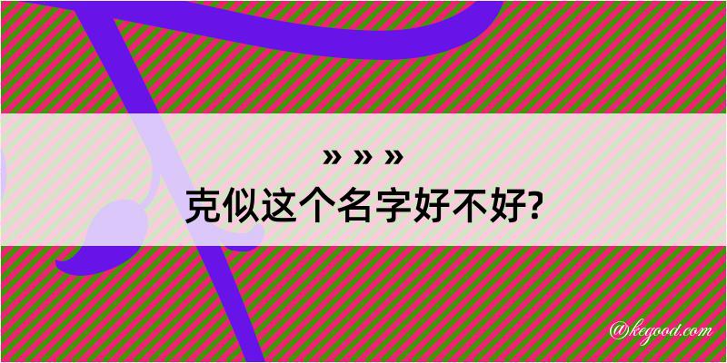 克似这个名字好不好?