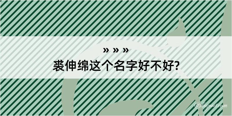 裘伸绵这个名字好不好?