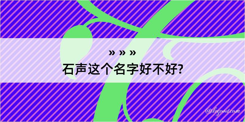 石声这个名字好不好?