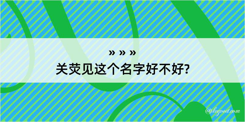 关荧见这个名字好不好?