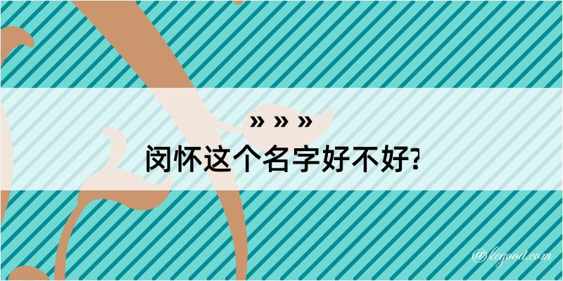 闵怀这个名字好不好?