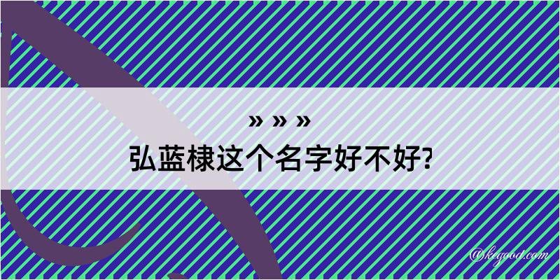 弘蓝棣这个名字好不好?