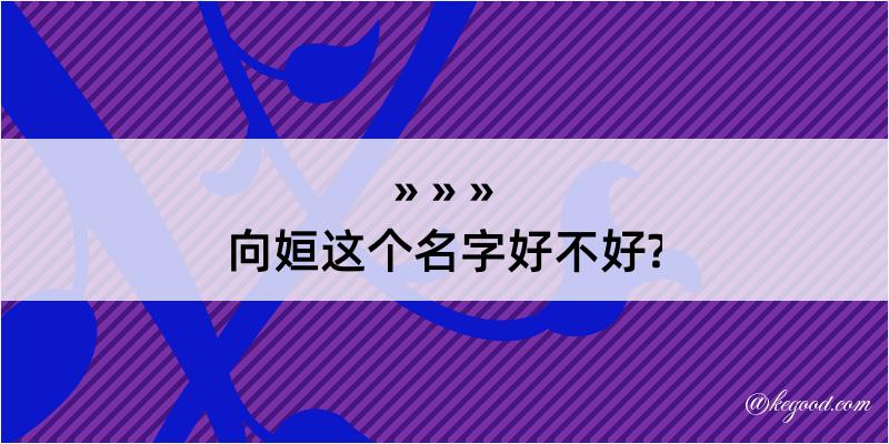 向姮这个名字好不好?