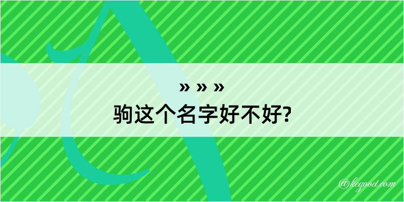 驹这个名字好不好?