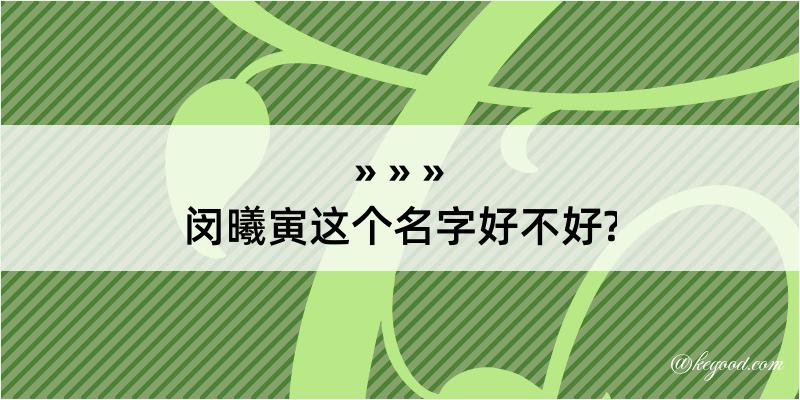 闵曦寅这个名字好不好?