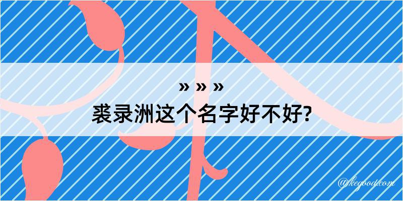 裘录洲这个名字好不好?