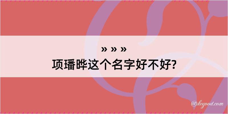 项璠晔这个名字好不好?