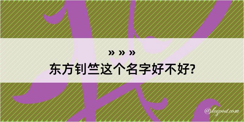 东方钊竺这个名字好不好?