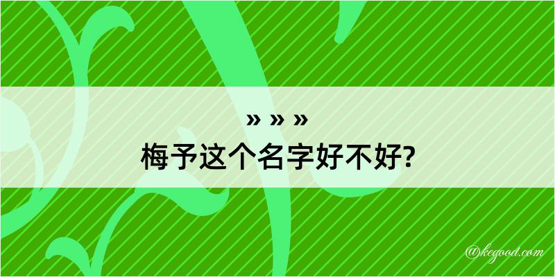 梅予这个名字好不好?